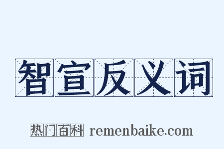 智宣反义词是什么意思的图片